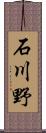 石川野 Scroll