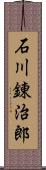 石川錬治郎 Scroll