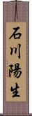 石川陽生 Scroll