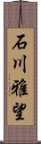 石川雅望 Scroll