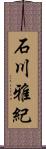 石川雅紀 Scroll