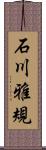 石川雅規 Scroll