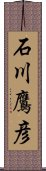 石川鷹彦 Scroll