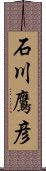 石川鷹彦 Scroll