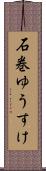 石巻ゆうすけ Scroll