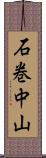 石巻中山 Scroll