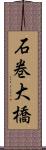 石巻大橋 Scroll