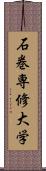 石巻専修大学 Scroll