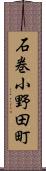 石巻小野田町 Scroll