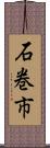 石巻市 Scroll