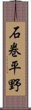 石巻平野 Scroll