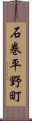 石巻平野町 Scroll