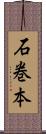 石巻本 Scroll