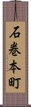 石巻本町 Scroll