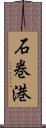 石巻港 Scroll