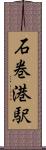 石巻港駅 Scroll