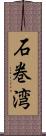 石巻湾 Scroll