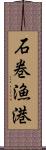 石巻漁港 Scroll