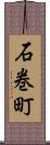 石巻町 Scroll
