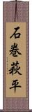 石巻萩平 Scroll
