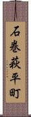 石巻萩平町 Scroll
