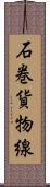 石巻貨物線 Scroll