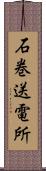 石巻送電所 Scroll