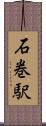 石巻駅 Scroll