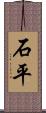石平 Scroll