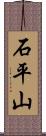 石平山 Scroll