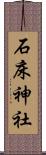 石床神社 Scroll