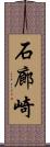 石廊崎 Scroll