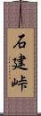 石建峠 Scroll
