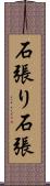 石張り Scroll