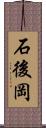 石後岡 Scroll