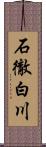 石徹白川 Scroll