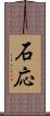 石応 Scroll