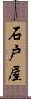 石戸屋 Scroll