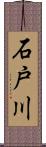 石戸川 Scroll