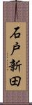 石戸新田 Scroll