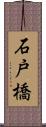 石戸橋 Scroll