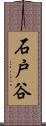 石戸谷 Scroll