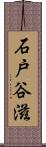 石戸谷滋 Scroll