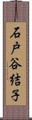 石戸谷結子 Scroll