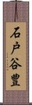 石戸谷豊 Scroll
