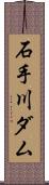 石手川ダム Scroll