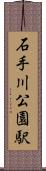 石手川公園駅 Scroll