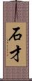 石才 Scroll