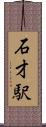 石才駅 Scroll