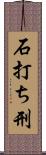 石打ち刑 Scroll